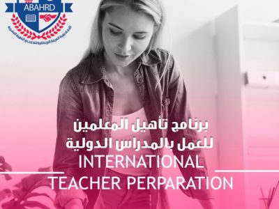 برنامج تأهيل المعلمين للعمل بالمدراس الدولية